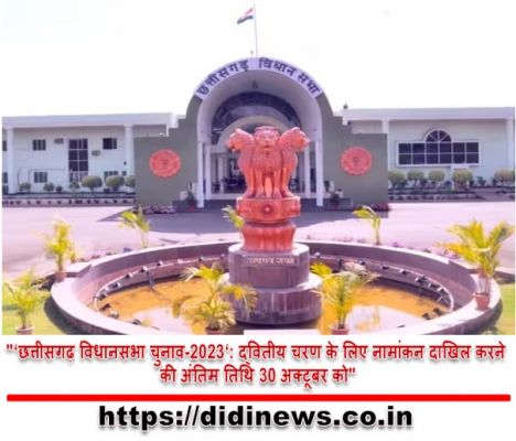 "&lsquo;छत्तीसगढ़ विधानसभा चुनाव-2023&lsquo;: द्वितीय चरण के लिए नामांकन दाखिल करने की अंतिम तिथि 30 अक्टूबर को"