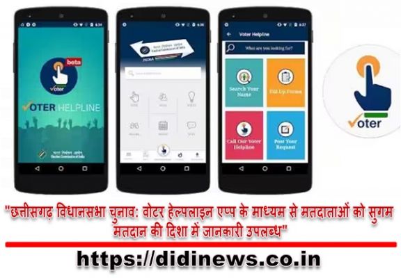 "छत्तीसगढ़ विधानसभा चुनाव: वोटर हेल्पलाइन एप्प के माध्यम से मतदाताओं को सुगम मतदान की दिशा में जानकारी उपलब्ध"