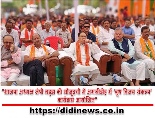  "भाजपा अध्यक्ष जेपी नड्डा की मौजूदगी में अमलीडीह में 'बूथ विजय संकल्प' कार्यक्रम आयोजित"