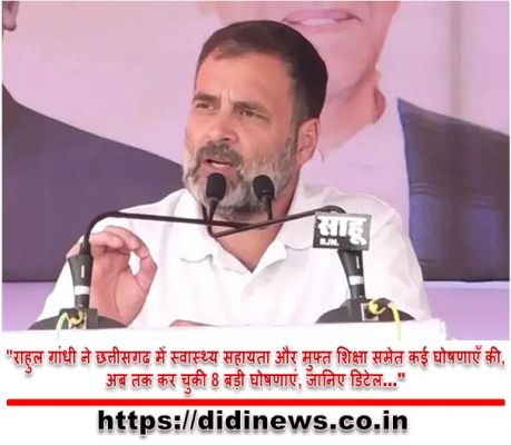 "राहुल गांधी ने छत्तीसगढ़ में स्वास्थ्य सहायता और मुफ्त शिक्षा समेत कई घोषणाएँ की,अब तक कर चुकी 8 बड़ी घोषणाएं, जानिए डिटेल&hellip;"