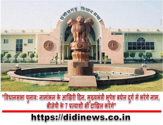 "विधानसभा चुनाव: नामांकन के आखिरी दिन, मुख्यमंत्री भूपेश बघेल दुर्ग में भरेंगे नाम, बीजेपी के 7 प्रत्याशी भी दाखिल करेंगे"