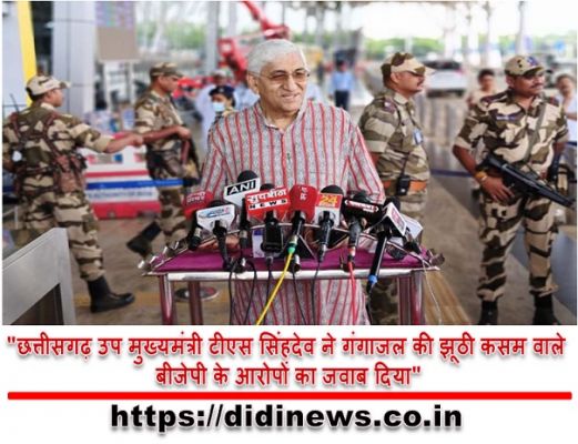 "छत्तीसगढ़ उप मुख्यमंत्री टीएस सिंहदेव ने गंगाजल की झूठी कसम वाले बीजेपी के आरोपों का जवाब दिया"
