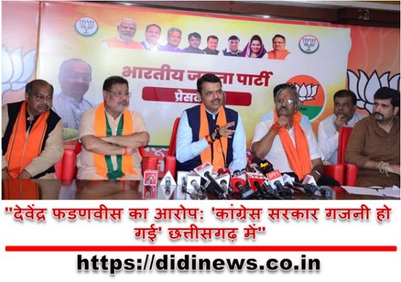 "देवेंद्र फडणवीस का आरोप: 'कांग्रेस सरकार गजनी हो गई' छत्तीसगढ़ में"