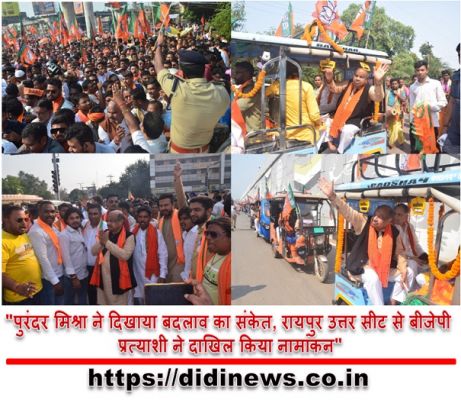 "पुरंदर मिश्रा ने दिखाया बदलाव का संकेत, रायपुर उत्तर सीट से बीजेपी प्रत्याशी ने दाखिल किया नामांकन"