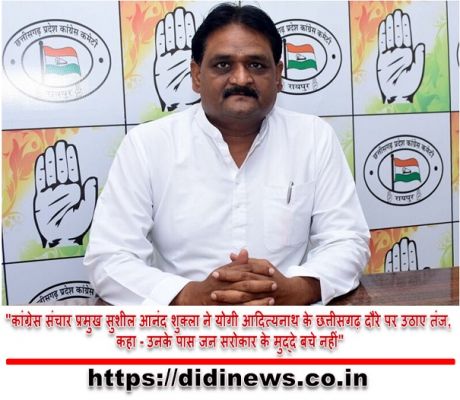 "कांग्रेस संचार प्रमुख सुशील आनंद शुक्ला ने योगी आदित्यनाथ के छत्तीसगढ़ दौरे पर उठाए तंज, कहा - उनके पास जन सरोकार के मुद्दे बचे नहीं"