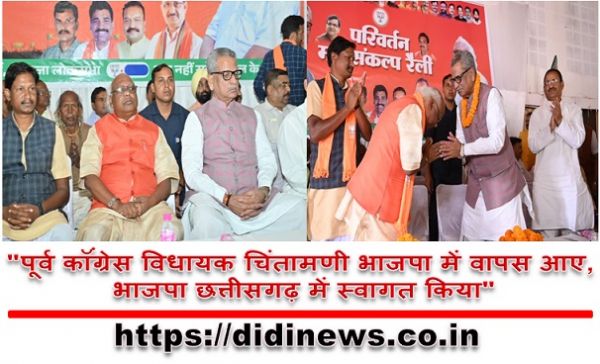 "पूर्व कॉंग्रेस विधायक चिंतामणी भाजपा में वापस आए, भाजपा छत्तीसगढ़ में स्वागत किया"