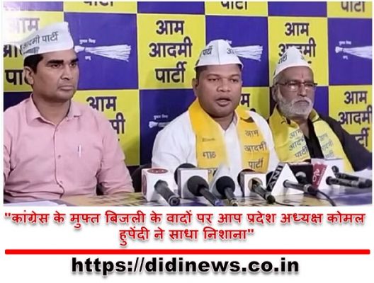 "कांग्रेस के मुफ्त बिजली के वादों पर आप प्रदेश अध्यक्ष कोमल हुपेंदी ने साधा निशाना"
