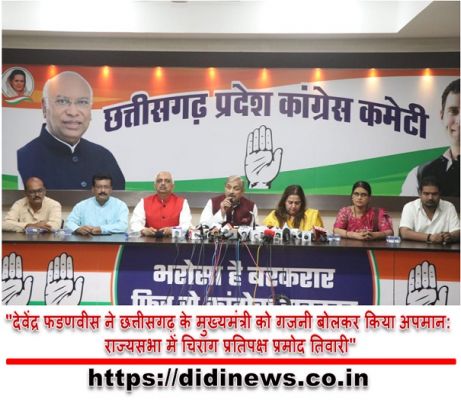 "देवेंद्र फडणवीस ने छत्तीसगढ़ के मुख्यमंत्री को गजनी बोलकर किया अपमान: राज्यसभा में चिराग प्रतिपक्ष प्रमोद तिवारी"