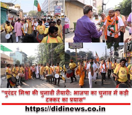"पुरंदर मिश्रा की चुनावी तैयारी: भाजपा का चुनाव में कड़ी टक्कर का प्रयास"