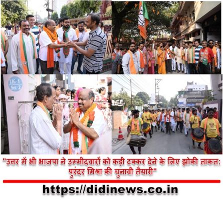"उत्तर में भी भाजपा ने उम्मीदवारों को कड़ी टक्कर देने के लिए झोकी ताकत: पुरंदर मिश्रा की चुनावी तैयारी"