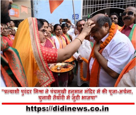 "प्रत्याशी पुरंदर मिश्रा ने पंचमुखी हनुमान मंदिर में की पूजा-अर्चना, चुनावी तैयारी में जुटी भाजपा"