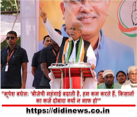 "भूपेश बघेल: 'बीजेपी महंगाई बढ़ाती है, हम कम करते हैं, किसानों का कर्ज दोबारा क्यों न माफ हो'"