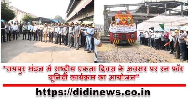 "रायपुर मंडल में राष्ट्रीय एकता दिवस के अवसर पर रन फॉर यूनिटी कार्यक्रम का आयोजन"