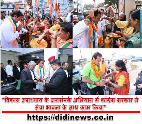 "विकास उपाध्याय के जनसंपर्क अभियान में कांग्रेस सरकार ने सेवा भावना के साथ काम किया"