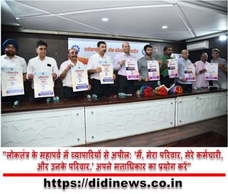 "लोकतंत्र के महापर्व में व्यापारियों से अपील: 'मैं, मेरा परिवार, मेरे कर्मचारी, और उनके परिवार,' अपने मताधिकार का प्रयोग करें"