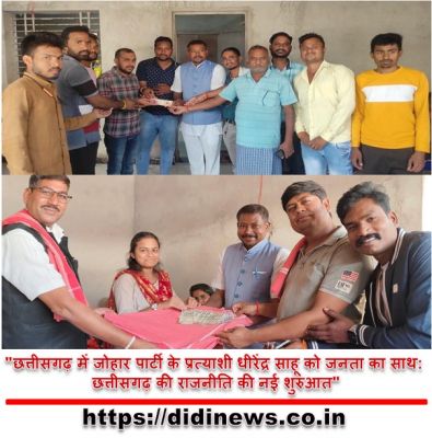 "छत्तीसगढ़ में जोहार पार्टी के प्रत्याशी धीरेंद्र साहू को जनता का साथ: छत्तीसगढ़ की राजनीति की नई शुरुआत"