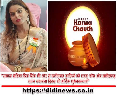 "समाज सेविका प्रिय सिंग की ओर से छत्तीसगढ़ वासियों को करवा चौथ और छत्तीसगढ़ राज्य स्थापना दिवस की हार्दिक शुभकामनाएँ"