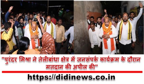 "पुरंदर मिश्रा ने तेलीबांधा क्षेत्र में जनसंपर्क कार्यक्रम के दौरान मतदान की अपील की"