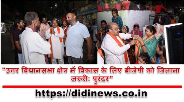 "उत्तर विधानसभा क्षेत्र में विकास के लिए बीजेपी को जिताना जरूरी: पुरंदर"