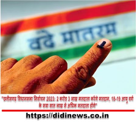 "छत्तीसगढ़ विधानसभा निर्वाचन 2023: 2 करोड़ 3 लाख मतदाता करेंगे मतदान, 18-19 आयु वर्ग के सवा सात लाख से अधिक मतदाता होंगे"
