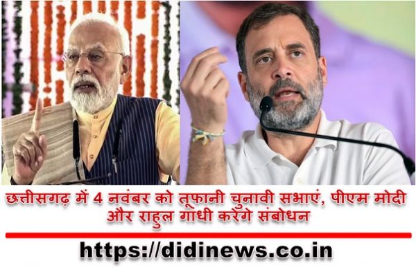 छत्तीसगढ़ में 4 नवंबर को तूफानी चुनावी सभाएं, पीएम मोदी और राहुल गांधी करेंगे संबोधन