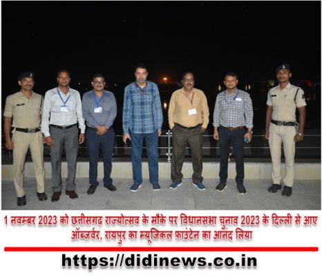 1 नवम्बर 2023 को छत्तीसगढ़ राज्योत्सव के मौके पर विधानसभा चुनाव 2023 के दिल्ली से आए ऑब्ज़र्वर, रायपुर का म्यूजिकल फ़ाउंटेन का आनंद लिया