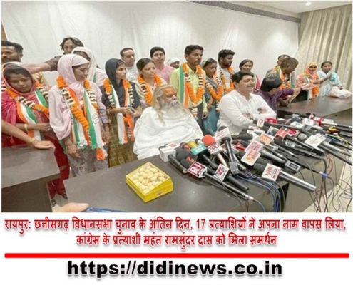 रायपुर: छत्तीसगढ़ विधानसभा चुनाव के अंतिम दिन, 17 प्रत्याशियों ने अपना नाम वापस लिया, कांग्रेस के प्रत्याशी महंत रामसुंदर दास को मिला समर्थन