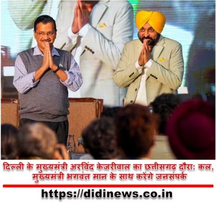 दिल्ली के मुख्यमंत्री अरविंद केजरीवाल का छत्तीसगढ़ दौरा: कल, मुख्यमंत्री भगवंत मान के साथ करेंगे जनसंपर्क