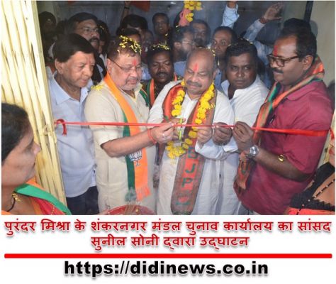पुरंदर मिश्रा के शंकरनगर मंडल चुनाव कार्यालय का सांसद सुनील सोनी द्वारा उद्घाटन