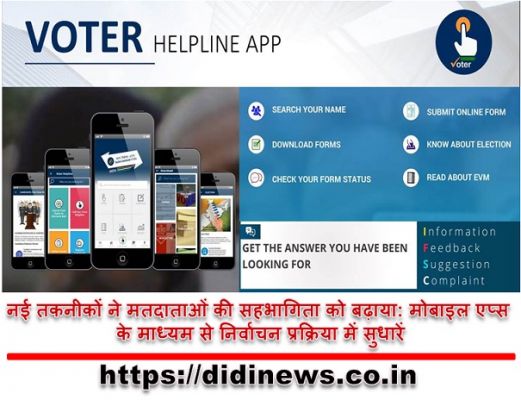 नई तकनीकों ने मतदाताओं की सहभागिता को बढ़ाया: मोबाइल एप्स के माध्यम से निर्वाचन प्रक्रिया में सुधारें