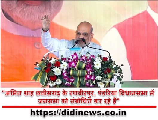 "अमित शाह छत्तीसगढ़ के रणवीरपुर, पंडरिया विधानसभा में जनसभा को संबोधित कर रहे हैं"