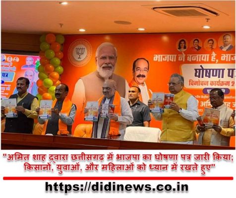 "अमित शाह द्वारा छत्तीसगढ़ में भाजपा का घोषणा पत्र जारी किया; किसानों, युवाओं, और महिलाओं को ध्यान में रखते हुए"