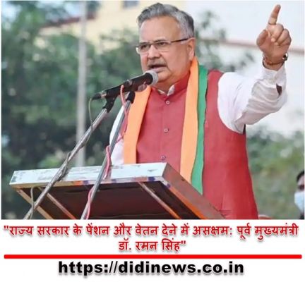 "राज्य सरकार के पेंशन और वेतन देने में असक्षम: पूर्व मुख्यमंत्री डॉ. रमन सिंह"