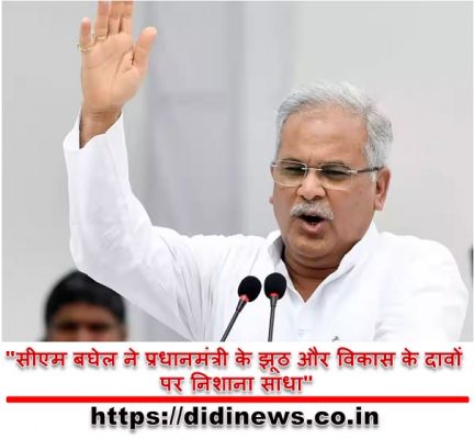 "सीएम बघेल ने प्रधानमंत्री के झूठ और विकास के दावों पर निशाना साधा"