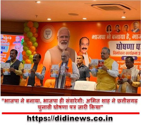 "भाजपा ने बनाया, भाजपा ही संवारेगी: अमित शाह ने छत्तीसगढ़ चुनावी घोषणा पत्र जारी किया"