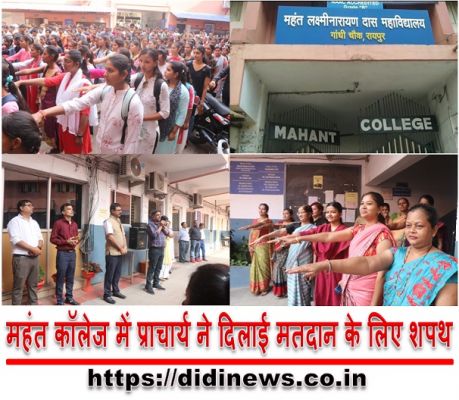 महंत कॉलेज में प्राचार्य ने दिलाई मतदान के लिए शपथ