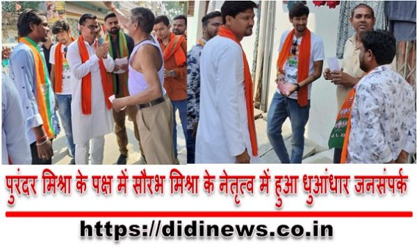 पुरंदर मिश्रा के पक्ष में सौरभ मिश्रा के नेतृत्व में हुआ धुआंधार जनसंपर्क