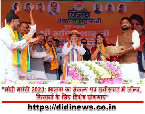 "मोदी गारंटी 2023: भाजपा का संकल्प पत्र छत्तीसगढ़ में लॉन्च, किसानों के लिए विशेष घोषणाएं"