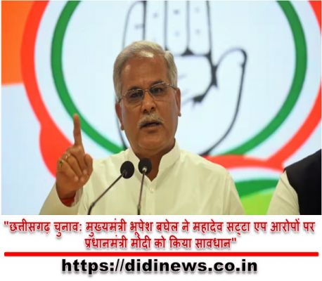 "छत्तीसगढ़ चुनाव: मुख्यमंत्री भूपेश बघेल ने महादेव सट्टा एप आरोपों पर प्रधानमंत्री मोदी को किया सावधान"
