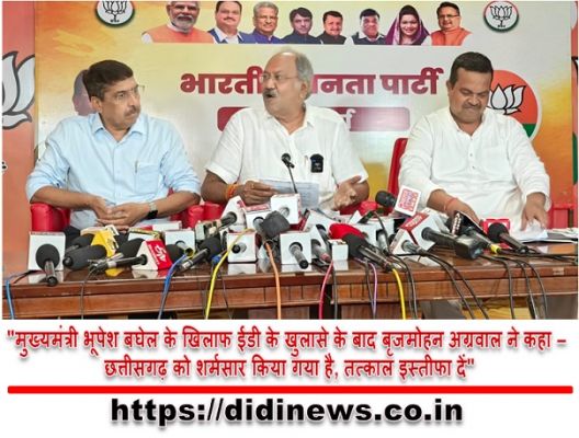 "मुख्यमंत्री भूपेश बघेल के खिलाफ ईडी के खुलासे के बाद बृजमोहन अग्रवाल ने कहा - छत्तीसगढ़ को शर्मसार किया गया है, तत्काल इस्तीफा दें"