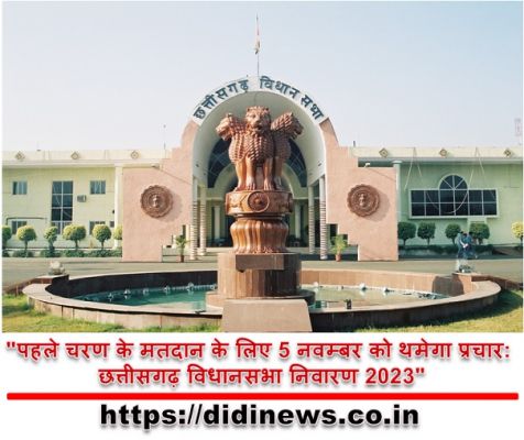 "छत्तीसगढ़ विधानसभा चुनाव 2023: पहले चरण के मतदान के लिए 5 नवंबर को थमेगा प्रचार, एक्जिट पोल पर प्रतिबंध"