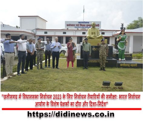 "छत्तीसगढ़ में विधानसभा निर्वाचन 2023 के लिए निर्वाचन तैयारियों की समीक्षा: भारत निर्वाचन आयोग के विशेष प्रेक्षकों का दौरा और दिशा-निर्देश"