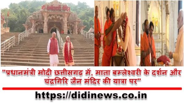 "प्रधानमंत्री मोदी छत्तीसगढ़ में, माता बम्लेश्वरी के दर्शन और चंद्रगिरि जैन मंदिर की यात्रा पर"