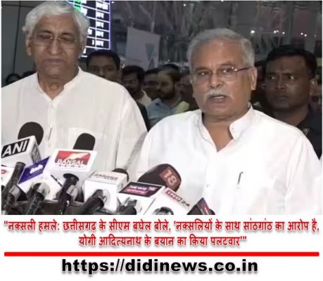 "नक्सली हमले: छत्तीसगढ़ के सीएम बघेल बोले, 'नक्सलियों के साथ सांठगांठ का आरोप है, योगी आदित्यनाथ के बयान का किया पलटवार'"