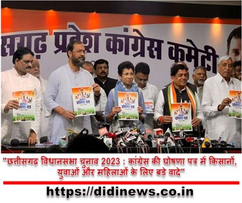 "छत्तीसगढ़ विधानसभा चुनाव 2023 : कांग्रेस की घोषणा पत्र में किसानों, युवाओं और महिलाओं के लिए बड़े वादे"