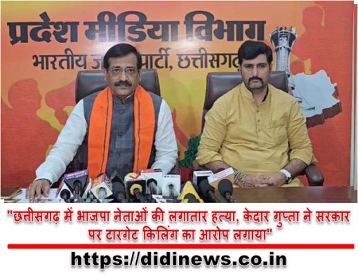 "छत्तीसगढ़ में भाजपा नेताओं की लगातार हत्या, केदार गुप्ता ने सरकार पर टारगेट किलिंग का आरोप लगाया"