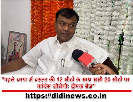 "पहले चरण में बस्तर की 12 सीटों के साथ सभी 20 सीटों पर कांग्रेस जीतेगी: दीपक बैज"