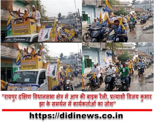 "रायपुर दक्षिण विधानसभा क्षेत्र में आप की बाइक रैली, प्रत्याशी विजय कुमार झा के समर्थन में कार्यकर्ताओं का जोश"