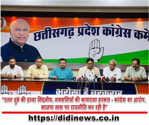 "रतन दुबे की हत्या निंदनीय, नक्सलियों की कायराना हरकत - कांग्रेस का आरोप, भाजपा लाश पर राजनीति कर रही है"