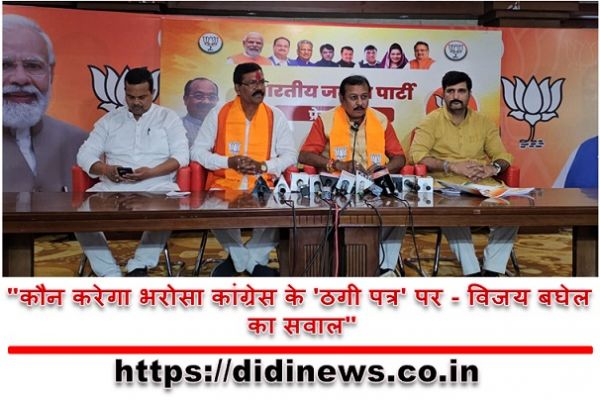 "कौन करेगा भरोसा कांग्रेस के 'ठगी पत्र' पर - विजय बघेल का सवाल"